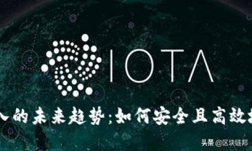 2023年ETN钱包导入的未来趋势：如何安全且高效地管理您的数字资产