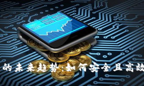 2023年ETN钱包导入的未来趋势：如何安全且高效地管理您的数字资产