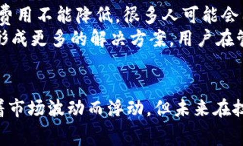jiaotiIM钱包转账时矿工费用的未来发展趋势与影响/jiaoti  
IM钱包, 转账费用, 矿工费用, 加密货币/guanjianci  

引言  
在当今数字货币迅速发展的时代，IM钱包作为一种流行的加密货币管理工具，为用户提供了便捷的数字资产管理方式。然而，转账过程中的矿工费用（也称为交易费用）却一直是用户必须面对的一个关键问题。本文将重点探讨IM钱包转账所涉及的矿工费用，分析其未来发展趋势以及对用户的潜在影响。  

什么是矿工费用？  
矿工费用是用户在进行加密货币转账时支付给矿工（或网络节点）的费用。这笔费用用于激励矿工们维护网络的正常运行和处理交易请求。在比特币、以太坊等区块链网络中，矿工通过解决复杂的数学问题来验证交易，并将其添加到区块链上。矿工费用通常与交易的优先级密切相关，费用越高，交易被处理的速度越快。  

IM钱包的基本功能  
IM钱包不仅支持多种加密货币的存储与转账，还打造了用户友好的界面，使得即使是初学者也能轻松上手。用户可以通过IM钱包进行快速的数字货币交易，借助该工具，用户能够方便地管理自己的加密资产，实现资产的增值。  

矿工费用的计算方式  
矿工费用的计算通常基于交易的字节大小和网络的需求。由于每笔交易的大小不同，且矿工的数量和网络的使用情况也时刻变动，矿工费用具有一定的波动性。在高峰期网络拥堵时，费用往往会上升，而在网络相对空闲时，则费用相对较低。  

IM钱包中矿工费用的设定  
IM钱包让用户可以在转账时自定义矿工费用。这种灵活性使得用户能够根据自身需求选择适当的费用。在紧急情况下，用户可以支付更高的矿工费用来加快交易速度；而在不那么急需时，则可以选择较低的费用，节省成本。  

矿工费用的未来发展趋势  
随着区块链技术的不断进步和加密货币市场的不断扩大，矿工费用的结构和计算方式也在逐渐演变。未来，可能会出现以下几个趋势：  
ul  
    listrong动态调整机制：/strong 未来的区块链网络可能会采用更加智能的动态费用机制，自动根据网络条件和交易需求调整矿工费用，为用户提供更合理的费用方案。/li  
    listrong更高的透明度：/strong 随着区块链技术的发展，用户将能够更清楚地理解自己的费用支出，并选择最优的转账策略。/li  
    listrong新技术的应用：/strong 新兴技术如Layer 2解决方案和侧链技术将被应用于交易处理，可能会减少矿工费用，提高交易效率。/li  
    listrong竞争加剧促费用下降：/strong 随着市场上更多钱包和交易平台的出现，竞争将促使矿工费用下降，最终让用户受益。/li  
/ul  

矿工费用对用户的影响  
矿工费用不仅影响用户的转账体验，也对投资决策和策略产生深远影响。以下是矿工费用对用户的几方面影响：  
ul  
    listrong成本管理：/strong 高昂的矿工费用往往让用户在频繁交易时犹豫不决，影响其资产流动性。因此，用户在选择交易时需要考虑矿工费用，从而制订合适的交易策略。/li  
    listrong转账速度：/strong 在高峰期，矿工费用高可能导致转账延迟，这对于一些需要快速交易的用户来说，可能会造成损失。/li  
    listrong投资心理：/strong 高昂的矿工费用可能导致用户对市场的信心下降，从而影响其投资决策。这也间接影响了市场的活跃程度。/li  
/ul  

常见问题  
h4问题一：IM钱包的矿工费用如何挺高或降低？/h4  
真心觉得，IM钱包的矿工费用波动对很多用户来说是一个令人困扰的问题。高峰期时，用户面临更高的费用，而在某些情况下，他们可能会希望降低该费用。用户可以通过几个策略来自己的矿工费用：  
ul  
    listrong选择低峰时段进行交易：/strong 了解市场的活跃时间段，利用相对空闲的时段进行转账，可以有效降低矿工费用。许多用户在周末或节假日选择交易，会发现费用相对便宜。/li  
    listrong自定义费用设置：/strong 在IM钱包中，用户可以根据自身需要选择交易的优先级。非急需的转账可以适当降低费用，而急需的交易则可以适当提高费用，加快速度。/li  
    listrong关注市场动态：/strong 监测区块链网络的当前状况和矿工费用的实时变化，可以帮助用户做出更明智的决策，找到最优的费用支出方式。/li  
/ul  

h4问题二：未来的矿工费用会不会影响数字货币的普及？/h4  
有点遗憾的是，矿工费用过于高昂可能对数字货币的普及造成一定阻碍。高额的费用会对普通用户产生经济负担，尤其是在小额交易的情况下。如果矿工费用不能降低，很多人可能会因为考虑成本而放弃使用加密货币。  
不过，不是所有的未来都黯淡。随着技术的不断进步，尤其是Layer 2等新技术的应用，矿工费用有望在竞争中逐渐降低。此外，随着区块链领域正在逐步形成更多的解决方案，用户在管理数字资产时将获得更高的灵活性和更低的成本。最终，这将促进加密货币的广泛普及。  

结论  
在IM钱包转账过程中，矿工费用是一个不可忽视的重要环节。用户需要综合考虑矿工费用、转账速度与自身需求，合理管理资金。尽管矿工费用可能会随着市场波动而浮动，但未来在技术进步的推动下，我们对费用的展望依然充满希望。期待在不久的将来，矿工费用能够降低，数字货币的使用更加普及，真正实现去中心化的价值传递。  