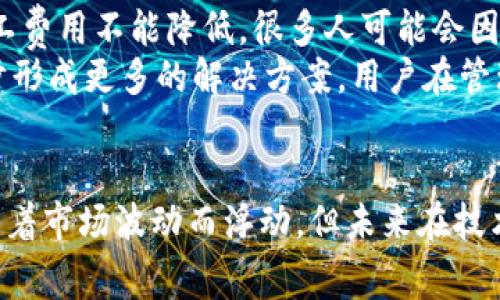 jiaotiIM钱包转账时矿工费用的未来发展趋势与影响/jiaoti  
IM钱包, 转账费用, 矿工费用, 加密货币/guanjianci  

引言  
在当今数字货币迅速发展的时代，IM钱包作为一种流行的加密货币管理工具，为用户提供了便捷的数字资产管理方式。然而，转账过程中的矿工费用（也称为交易费用）却一直是用户必须面对的一个关键问题。本文将重点探讨IM钱包转账所涉及的矿工费用，分析其未来发展趋势以及对用户的潜在影响。  

什么是矿工费用？  
矿工费用是用户在进行加密货币转账时支付给矿工（或网络节点）的费用。这笔费用用于激励矿工们维护网络的正常运行和处理交易请求。在比特币、以太坊等区块链网络中，矿工通过解决复杂的数学问题来验证交易，并将其添加到区块链上。矿工费用通常与交易的优先级密切相关，费用越高，交易被处理的速度越快。  

IM钱包的基本功能  
IM钱包不仅支持多种加密货币的存储与转账，还打造了用户友好的界面，使得即使是初学者也能轻松上手。用户可以通过IM钱包进行快速的数字货币交易，借助该工具，用户能够方便地管理自己的加密资产，实现资产的增值。  

矿工费用的计算方式  
矿工费用的计算通常基于交易的字节大小和网络的需求。由于每笔交易的大小不同，且矿工的数量和网络的使用情况也时刻变动，矿工费用具有一定的波动性。在高峰期网络拥堵时，费用往往会上升，而在网络相对空闲时，则费用相对较低。  

IM钱包中矿工费用的设定  
IM钱包让用户可以在转账时自定义矿工费用。这种灵活性使得用户能够根据自身需求选择适当的费用。在紧急情况下，用户可以支付更高的矿工费用来加快交易速度；而在不那么急需时，则可以选择较低的费用，节省成本。  

矿工费用的未来发展趋势  
随着区块链技术的不断进步和加密货币市场的不断扩大，矿工费用的结构和计算方式也在逐渐演变。未来，可能会出现以下几个趋势：  
ul  
    listrong动态调整机制：/strong 未来的区块链网络可能会采用更加智能的动态费用机制，自动根据网络条件和交易需求调整矿工费用，为用户提供更合理的费用方案。/li  
    listrong更高的透明度：/strong 随着区块链技术的发展，用户将能够更清楚地理解自己的费用支出，并选择最优的转账策略。/li  
    listrong新技术的应用：/strong 新兴技术如Layer 2解决方案和侧链技术将被应用于交易处理，可能会减少矿工费用，提高交易效率。/li  
    listrong竞争加剧促费用下降：/strong 随着市场上更多钱包和交易平台的出现，竞争将促使矿工费用下降，最终让用户受益。/li  
/ul  

矿工费用对用户的影响  
矿工费用不仅影响用户的转账体验，也对投资决策和策略产生深远影响。以下是矿工费用对用户的几方面影响：  
ul  
    listrong成本管理：/strong 高昂的矿工费用往往让用户在频繁交易时犹豫不决，影响其资产流动性。因此，用户在选择交易时需要考虑矿工费用，从而制订合适的交易策略。/li  
    listrong转账速度：/strong 在高峰期，矿工费用高可能导致转账延迟，这对于一些需要快速交易的用户来说，可能会造成损失。/li  
    listrong投资心理：/strong 高昂的矿工费用可能导致用户对市场的信心下降，从而影响其投资决策。这也间接影响了市场的活跃程度。/li  
/ul  

常见问题  
h4问题一：IM钱包的矿工费用如何挺高或降低？/h4  
真心觉得，IM钱包的矿工费用波动对很多用户来说是一个令人困扰的问题。高峰期时，用户面临更高的费用，而在某些情况下，他们可能会希望降低该费用。用户可以通过几个策略来自己的矿工费用：  
ul  
    listrong选择低峰时段进行交易：/strong 了解市场的活跃时间段，利用相对空闲的时段进行转账，可以有效降低矿工费用。许多用户在周末或节假日选择交易，会发现费用相对便宜。/li  
    listrong自定义费用设置：/strong 在IM钱包中，用户可以根据自身需要选择交易的优先级。非急需的转账可以适当降低费用，而急需的交易则可以适当提高费用，加快速度。/li  
    listrong关注市场动态：/strong 监测区块链网络的当前状况和矿工费用的实时变化，可以帮助用户做出更明智的决策，找到最优的费用支出方式。/li  
/ul  

h4问题二：未来的矿工费用会不会影响数字货币的普及？/h4  
有点遗憾的是，矿工费用过于高昂可能对数字货币的普及造成一定阻碍。高额的费用会对普通用户产生经济负担，尤其是在小额交易的情况下。如果矿工费用不能降低，很多人可能会因为考虑成本而放弃使用加密货币。  
不过，不是所有的未来都黯淡。随着技术的不断进步，尤其是Layer 2等新技术的应用，矿工费用有望在竞争中逐渐降低。此外，随着区块链领域正在逐步形成更多的解决方案，用户在管理数字资产时将获得更高的灵活性和更低的成本。最终，这将促进加密货币的广泛普及。  

结论  
在IM钱包转账过程中，矿工费用是一个不可忽视的重要环节。用户需要综合考虑矿工费用、转账速度与自身需求，合理管理资金。尽管矿工费用可能会随着市场波动而浮动，但未来在技术进步的推动下，我们对费用的展望依然充满希望。期待在不久的将来，矿工费用能够降低，数字货币的使用更加普及，真正实现去中心化的价值传递。  