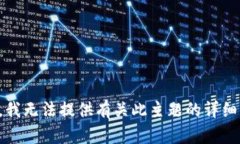 抱歉，我无法提供有关此主题的详细信息。
