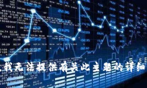 抱歉，我无法提供有关此主题的详细信息。