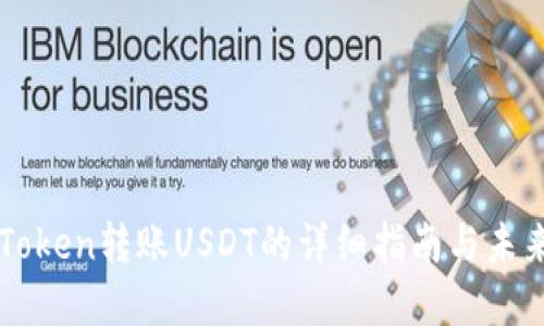 ### imToken转账USDT的详细指南与未来发展趋势