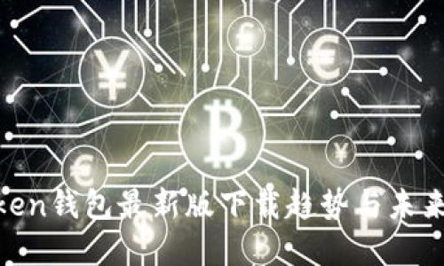 mtoken钱包最新版下载趋势与未来展望