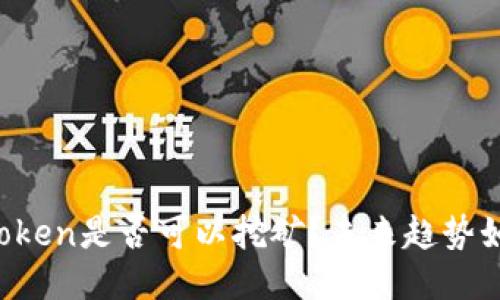 imToken是否可以挖矿？未来趋势如何？