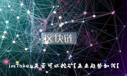 imToken是否可以挖矿？未来趋势如何？
