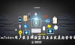 ImToken用户最多的国家与未来发展趋势分析