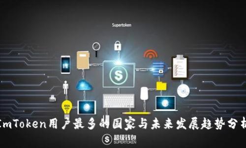 ImToken用户最多的国家与未来发展趋势分析