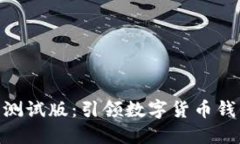 imToken钱包苹果测试版：引领数字货币钱包的未来