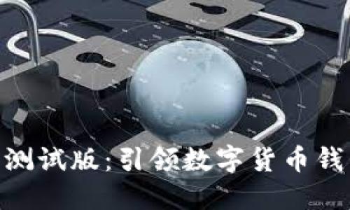 imToken钱包苹果测试版:引领数字货币钱包的未来发展趋势