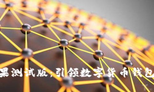 imToken钱包苹果测试版:引领数字货币钱包的未来发展趋势