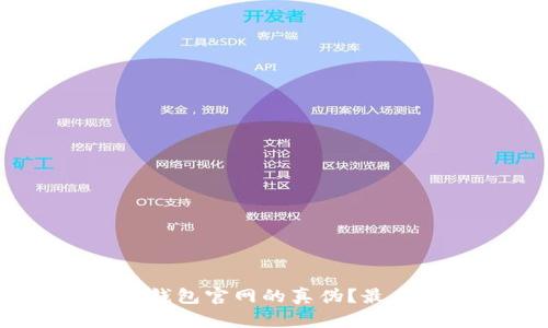 如何辨别imToken钱包官网的真伪?最全面的方法与技巧!