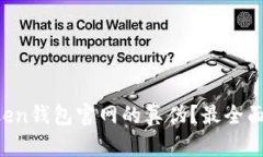 如何辨别imToken钱包官网的真伪？最全面的方法与