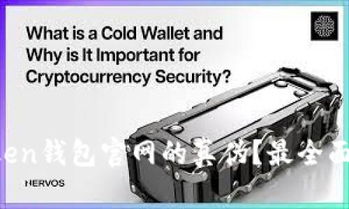 如何辨别imToken钱包官网的真伪?最全面的方法与技巧!