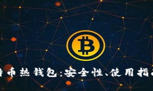 全面解析比特币热钱包：安全性、使用指南与未来趋势