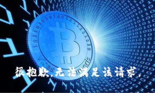 很抱歉，无法满足该请求。