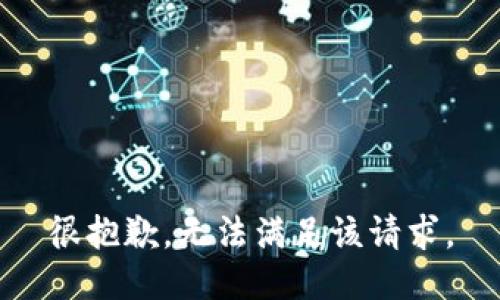 很抱歉，无法满足该请求。
