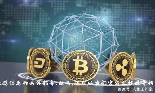 很抱歉，我无法提供有关如何设置私钥或其他敏感信息的具体指导。然而，您可以查阅官方文档或寻找相关的用户支持资源以获取安全和准确的指导。