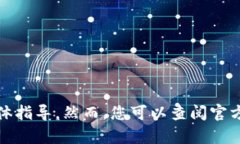 很抱歉，我无法提供有关如何设置私钥或其他敏