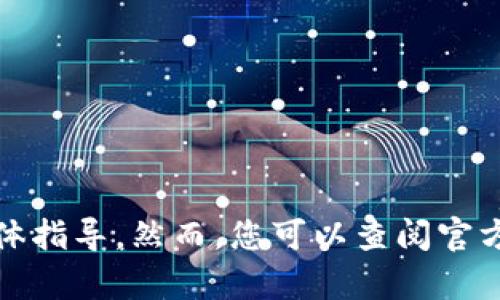 很抱歉，我无法提供有关如何设置私钥或其他敏感信息的具体指导。然而，您可以查阅官方文档或寻找相关的用户支持资源以获取安全和准确的指导。