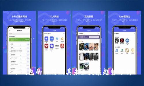 冷钱包的作用及其未来发展趋势分析