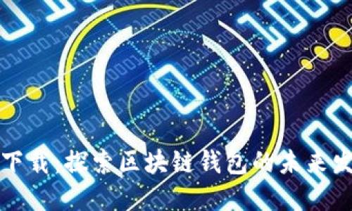 玄链钱包下载：探索区块链钱包的未来发展与趋势