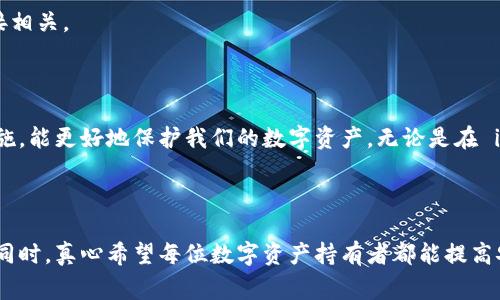 在进行数字货币转账时，特别是在使用像 imToken 这样的数字钱包，用户常常会关心助记词（Mnemonic Phrase）的作用。接下来，我会详细分析这个问题。

### 需要使用助记词吗？

#### 助记词的定义

助记词是一组特定的单词，通常是12个或24个，是用来生成和恢复你的钱包地址的。它就像是你钱包的“钥匙”，如果你丢失了钥匙，就无法访问里面的数字资产。因此，助记词非常重要，特别是在创建或恢复钱包时。

#### 转币操作时是否需要助记词

在实际进行币转账的操作过程中，用户并不需要重新输入助记词。转账的过程通常只需登录钱包，选择转账功能，输入接收地址以及转账金额，然后确认转账即可。

所以，可以明确地说，进行转币操作并不需要助记词。但是，助记词在以下几种情况中仍然非常重要：

1. **恢复钱包**：如果你的设备丢失或损坏，你可以使用助记词在新的设备上恢复钱包。
2. **转移资产**：如果你决定更换钱包应用或者更换设备，助记词是转移资产的关键。
3. **防止资金丢失**：如果意外情况发生，比如钱包被黑客攻击，拥有助记词的用户可以找回他们的资产。

### 助记词的安全性

真心觉得，助记词的安全性是每个用户都应该关注的问题。因为一旦助记词被他人获取，就可能导致你的数字资产被盗。因此，以下几点需要特别注意：

- **保密**：永远不要把助记词告诉任何人，包括“客服”或任何自称要帮助你的人。
- **多重备份**：可以把助记词抄写在纸上，并存放在安全的地方，比如保险箱中。
- **不要在线储存**：避免将助记词存储在云端或任何在线平台上，防止黑客入侵。

### 如果忘记助记词怎么办？

有点遗憾的是，一旦用户忘记了助记词，几乎没有方式可以找回钱包中的资产。因此，做好帮助记忆的工作非常重要。以下是一些建议：

- **定期复习**：可以通过不断查看助记词来加深记忆。
- **使用数字工具**：有些应用程序提供安全的方式来存储和管理助记词。

### 总结

总之，虽然在使用 imToken 进行转币时并不需要输入助记词，但助记词在钱包的创建和恢复中发挥着至关重要的作用。用户应当将其视为数字资产的重要保障。同时，在日常使用中注意安全问题，才能更好地保护自己的财富。

### 可能相关的问题

#### 问题1：助记词和私钥有什么区别？

这个问题确实让许多用户感到困惑。助记词和私钥都是用来访问和管理数字钱包的关键，却有着不同的作用。

#### 助记词的作用

助记词主要是一个人类更易于记忆的工具，通过这些单词生成私钥。它通常用于钱包的创建和恢复。可以理解为是“钱包的口令”。

#### 私钥的作用

私钥则是数字资产交易的“钥匙”。它是一个复杂的字符串，直接控制着钱包中的资产。拥有私钥的人可以完全管理和转移钱包中的资产。因此，私钥比助记词更为敏感，用户在使用时需更加小心。

#### 问题2：如何安全存储助记词和私钥？

准确地说，安全存储助记词和私钥是每个数字资产拥有者都不能忽视的事情。以下是一些安全存储的建议：

1. **纸质备份**：将助记词和私钥书写在纸上，并保管在安全的地方，切忌与网络设备直接相关。
2. **冷存储**：将资产存储在离线钱包中，不连接互联网，降低被盗风险。
3. **分散存储**：将助记词拆分并存放在不同的地方，增加安全性。

在现代的数字资产管理中，助记词和私钥的安全性直接影响到财富的安全。采取适当的措施，能更好地保护我们的数字资产，无论是在 imToken 还是其他钱包中。

### 结语

希望通过本文的深入分析，大家能够对助记词和其在转币过程中的作用有更清晰的理解。同时，真心希望每位数字资产持有者都能提高安全意识，通过合理的管理方式来保护自己的财富。不要让小细节妨碍你的数字资产安全！
