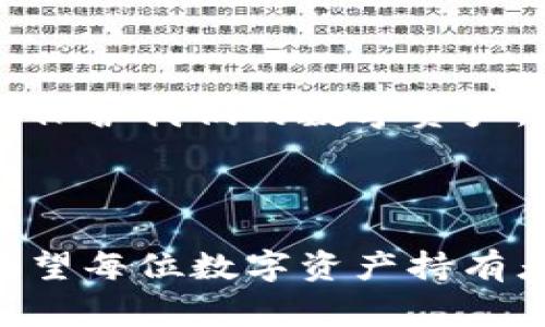 在进行数字货币转账时，特别是在使用像 imToken 这样的数字钱包，用户常常会关心助记词（Mnemonic Phrase）的作用。接下来，我会详细分析这个问题。

### 需要使用助记词吗？

#### 助记词的定义

助记词是一组特定的单词，通常是12个或24个，是用来生成和恢复你的钱包地址的。它就像是你钱包的“钥匙”，如果你丢失了钥匙，就无法访问里面的数字资产。因此，助记词非常重要，特别是在创建或恢复钱包时。

#### 转币操作时是否需要助记词

在实际进行币转账的操作过程中，用户并不需要重新输入助记词。转账的过程通常只需登录钱包，选择转账功能，输入接收地址以及转账金额，然后确认转账即可。

所以，可以明确地说，进行转币操作并不需要助记词。但是，助记词在以下几种情况中仍然非常重要：

1. **恢复钱包**：如果你的设备丢失或损坏，你可以使用助记词在新的设备上恢复钱包。
2. **转移资产**：如果你决定更换钱包应用或者更换设备，助记词是转移资产的关键。
3. **防止资金丢失**：如果意外情况发生，比如钱包被黑客攻击，拥有助记词的用户可以找回他们的资产。

### 助记词的安全性

真心觉得，助记词的安全性是每个用户都应该关注的问题。因为一旦助记词被他人获取，就可能导致你的数字资产被盗。因此，以下几点需要特别注意：

- **保密**：永远不要把助记词告诉任何人，包括“客服”或任何自称要帮助你的人。
- **多重备份**：可以把助记词抄写在纸上，并存放在安全的地方，比如保险箱中。
- **不要在线储存**：避免将助记词存储在云端或任何在线平台上，防止黑客入侵。

### 如果忘记助记词怎么办？

有点遗憾的是，一旦用户忘记了助记词，几乎没有方式可以找回钱包中的资产。因此，做好帮助记忆的工作非常重要。以下是一些建议：

- **定期复习**：可以通过不断查看助记词来加深记忆。
- **使用数字工具**：有些应用程序提供安全的方式来存储和管理助记词。

### 总结

总之，虽然在使用 imToken 进行转币时并不需要输入助记词，但助记词在钱包的创建和恢复中发挥着至关重要的作用。用户应当将其视为数字资产的重要保障。同时，在日常使用中注意安全问题，才能更好地保护自己的财富。

### 可能相关的问题

#### 问题1：助记词和私钥有什么区别？

这个问题确实让许多用户感到困惑。助记词和私钥都是用来访问和管理数字钱包的关键，却有着不同的作用。

#### 助记词的作用

助记词主要是一个人类更易于记忆的工具，通过这些单词生成私钥。它通常用于钱包的创建和恢复。可以理解为是“钱包的口令”。

#### 私钥的作用

私钥则是数字资产交易的“钥匙”。它是一个复杂的字符串，直接控制着钱包中的资产。拥有私钥的人可以完全管理和转移钱包中的资产。因此，私钥比助记词更为敏感，用户在使用时需更加小心。

#### 问题2：如何安全存储助记词和私钥？

准确地说，安全存储助记词和私钥是每个数字资产拥有者都不能忽视的事情。以下是一些安全存储的建议：

1. **纸质备份**：将助记词和私钥书写在纸上，并保管在安全的地方，切忌与网络设备直接相关。
2. **冷存储**：将资产存储在离线钱包中，不连接互联网，降低被盗风险。
3. **分散存储**：将助记词拆分并存放在不同的地方，增加安全性。

在现代的数字资产管理中，助记词和私钥的安全性直接影响到财富的安全。采取适当的措施，能更好地保护我们的数字资产，无论是在 imToken 还是其他钱包中。

### 结语

希望通过本文的深入分析，大家能够对助记词和其在转币过程中的作用有更清晰的理解。同时，真心希望每位数字资产持有者都能提高安全意识，通过合理的管理方式来保护自己的财富。不要让小细节妨碍你的数字资产安全！
