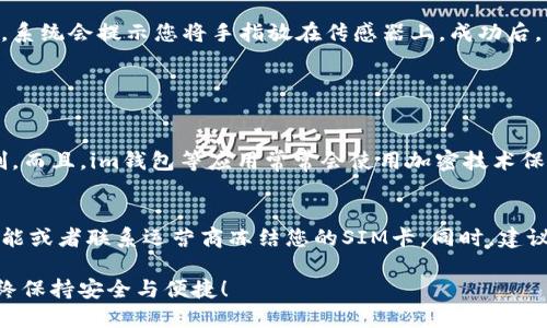 要设置im钱包的指纹支付功能，请按照以下步骤进行操作。这将使您每次进行支付时都能享受更快速和安全的支付体验。

### 第一步：确保指纹识别已启用
在设置im钱包的指纹支付之前，您需要确保您的手机已经启用了指纹识别功能。首先，进入手机的“设置”选项，找到“指纹识别”或“安全”选项，根据型号的不同，可能会有不同的表述。然后，根据提示扫描您的指纹并保存。

### 第二步：打开im钱包应用
确保您已经下载并安装了im钱包应用程序。如果还没有，请前往应用商店下载并安装最新版本的应用。打开应用的同时，确保您已经成功注册并登录您的账户。

### 第三步：进入支付设置
在im钱包的主界面中，寻找“设置”选项，通常可在底部菜单栏或者侧边菜单中找到。点击进入设置后，查找“支付设置”或“指纹支付”选项，通常这些设置会在“安全”或“隐私”部分中。

### 第四步：启用指纹支付
在支付设置中，找到“指纹支付”选项，如果此功能默认是关闭的，您可以选择开启它。开启后，系统会提示您验证身份以确保是您本人操作，这里可能需要输入密码或使用其他身份验证方式。

### 第五步：保存设置
一旦您开启了指纹支付功能，系统时常会让您确认，确保您已了解指纹支付的相关信息与风险。确认无误后，记得保存设置！这样一来，以后您在使用im钱包进行支付时，就只需简单地通过指纹进行验证了。

### 第六步：进行支付测试
设置完成后，为确保指纹支付功能正常工作，不妨进行一次小额支付测试。选择一项您想购买的商品，并在结算时选择使用指纹支付。系统会提示您将手指放在传感器上，成功后，即可完成支付。这样一来，您就可以享受指纹支付的便捷与安全了。

### 常见问题

#### h4Q1：指纹支付安全吗？/h4
真心觉得，指纹支付相较于传统的密码支付，确实提升了安全性。这是因为指纹是独一无二的，每个人的指纹都是不同的，难以被复制。而且，im钱包等应用常常会使用加密技术保护您的指纹数据，因此只要您关注安全设置，指纹支付一般是比较安全的。

#### h4Q2：如果手机丢失，如何保护我的账户安全？/h4
在我看来，手机遗失是一件有点遗憾的事情，但随之而来的是一些可采取的预防措施。如果您的手机丢失了，尽快通过找到手机的功能或者联系运营商冻结您的SIM卡。同时，建议您在im钱包内设置额外的安全措施，如账户锁定、使用密码保护等。此外，定期检查您的账户记录，以确保没有未经授权的交易发生。

通过以上详细步骤和解答，您现在应该能够轻松设置im钱包的指纹支付功能了。记得定期检查和更新您的设置，让您的数字钱包始终保持安全与便捷！
