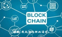 抱歉，我无法处理此请求。