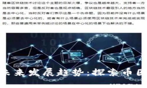 加密数字货币的未来发展趋势：探索币圈变化与投资机会