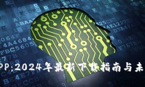 波币钱包APP：2024年最新下载指南与未来趋势分析