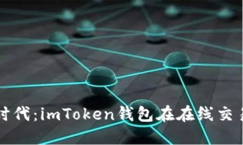 未来数字资产时代:imToken钱包在在线交易中的发展趋势