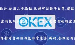 比特币热钱包是指一种可以方便地连接到互联网