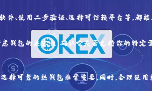 比特币热钱包是指一种可以方便地连接到互联网的数字钱包，用于存储和管理比特币等加密货币。它允许用户随时随地进行交易、接收和发送加密货币，因此非常适合日常使用。与冷钱包相对，热钱包提供了更好的可用性和便捷性，但在安全性上稍显不足，因为它们更容易受到网络攻击。

### 热钱包的特点

1. 实时交易
热钱包的最大优点之一就是能够进行实时交易。用户可以随时访问钱包并进行交易，不需要等待。适合频繁交易的用户，比如那些进行日常购物、投资和交易的人。

2. 易于使用
大多数热钱包提供用户友好的界面，使得即便是初学者也能轻松上手。例如，手机上的热钱包应用程序通常都很直观，大多数用户只需要一个简单的注册流程，就可以开始使用。

3. 在线连接
热钱包始终连接到互联网，这意味着用户可以随时访问自己的资产。但这也使得其面临更大的安全风险，比如黑客攻击或网络钓鱼。

### 热钱包的类型

1. 手机钱包
手机钱包是最常见的热钱包类型，用户可以下载应用程序直接在智能手机上操作。这类钱包方便携带，适合随时随地使用。

2. 网络钱包
网络钱包通过云服务提供存储，用户可以直接通过浏览器访问。这类钱包在使用上也很方便，但用户需要充分信任提供服务的平台。

3. 桌面钱包
桌面钱包是安装在电脑上的应用程序，虽然安全性相对较高，但如果电脑被感染了病毒，用户的资产仍然会面临风险。

### 热钱包的安全性

1. 备份与恢复
虽然热钱包方便，但用户应该定期进行备份。大多数热钱包应用会提供恢复助记词或密钥，这样即便手机丢失，也能快速恢复资产。

2. 二步验证
在热钱包中启用二步验证功能，可以显著提高安全性。即使黑客得到了你的密码，仍需要第二个认证步骤才能完成交易。

3. 不同平台的安全性
选择热钱包时，务必了解该平台的安全措施及历史记录。一些著名钱包平台会更注重用户的安全性，比如定期进行安全审计。

### 热钱包与冷钱包的比较

1. 可用性
热钱包的可用性较高，适合频繁交易。而冷钱包由于不连接互联网，可以长时间保持离线状态，更加安全，适合长期存储。

2. 安全性
冷钱包在安全性上占优势，对比特币资产的保护更为坚固。而热钱包则需要采取各种措施来降低被盗风险。

3. 使用场景
热钱包更适合日常使用，比如在线交易、购物等，而冷钱包通常用于长期存储不打算随时交易的资产。

### 可能相关的问题

1. 热钱包安全吗？
关于热钱包的安全性是个热议话题。我有点遗憾的是，尽管许多人认为它们不够安全，但如果采取适当措施，热钱包也能做到相对安全。比如，定期更新软件、使用二步验证、选择可信赖平台等，都能显著降低风险。

2. 如何选择适合自己的热钱包？
选择热钱包时，真心觉得用户应该考虑几个要素。首先是安全性，选择知名且有良好口碑的钱包；其次是操作便捷性，最好选择界面友好的钱包；最后，考虑钱包的兼容性，确认它是否支持你的特定需求或操作。

### 结论

比特币热钱包虽然在安全性上存在一些不足，但其便捷性和高效性使其成为许多用户的首选。对于那些想要进行日常交易、频繁访问资产的用户来说，选择可靠的热钱包非常重要。同时，合理使用热钱包的一些安全措施，可以大大降低潜在的风险。在不断变化的加密货币环境下，理解热钱包的功能与应用，将帮助我们更好地管理自己的数字资产。