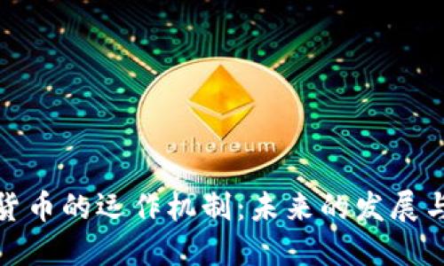 加密货币的运作机制：未来的发展与趋势