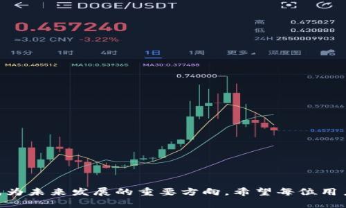    YBC币钱包的未来发展与趋势：数字资产管理的先锋  / 
 guanjianci  YBC币, 数字钱包, 加密货币, 区块链  /guanjianci 

什么是YBC币钱包？
YBC币钱包是一种用于管理和存储YBC币（通常指一种特定的加密货币）的数字钱包。随着区块链技术的迅速发展和加密货币的普及，越来越多的人开始使用这种数字钱包来进行交易和保存资产。YBC币钱包不仅仅是一个存储工具，更是许多加密货币投资者和爱好者心中的一个重要资产管理平台。

YBC币钱包的类型
根据功能和安全性的不同，YBC币钱包可以分为几种主要类型：

ul
    listrong热钱包（Hot Wallet）/strong: 热钱包是指在线连接的数字钱包，便于随时随地地进行交易，但相对而言安全性较低，容易受到黑客攻击。/li
    listrong冷钱包（Cold Wallet）/strong: 冷钱包是不与互联网直接连接的设备，如硬件钱包和纸钱包，安全性高，适合长期保存。/li
    listrong桌面钱包/strong: 桌面钱包是安装在用户本地计算机上的软件，提供较高的安全性，但依赖于用户计算机的安全性，可能会受到病毒和恶意软件的威胁。/li
    listrong移动钱包/strong: 移动钱包是运行在智能手机上的应用程序，非常方便，适合用于小额交易，但同样需要注意安全问题。/li
/ul

YBC币钱包的优势
YBC币钱包为用户提供了多个优势，使其在众多数字钱包中脱颖而出：

ul
    listrong安全性/strong: 通过采用先进的加密技术，YBC币钱包能够有效保护用户的资产安全，减少资金被盗的风险。/li
    listrong用户友好性/strong: YBC币钱包的界面设计直观简洁，适合所有用户，无论是新手还是有经验的投资者，都能轻松使用。/li
    listrong支持多币种/strong: 除了YBC币，很多YBC钱包还支持其他主流加密货币，方便用户一站式管理多种数字资产。/li
    listrong交易便捷/strong: 用户可以快速进行交易，实时查看市场动态，轻松把握投资时机。/li
/ul

YBC币钱包的未来发展趋势
随着全球数字资产市场的快速扩大，YBC币钱包在未来的发展趋势不容小觑。以下几点让人振奋不已：

h41. 更加注重安全性/h4
近年来，黑客攻击事件频频发生，各种加密资产的盗窃案件层出不穷，这让用户对数字资产的安全性产生了新的担忧。因此，未来YBC币钱包将更加强调安全措施的落实，比如采用多重签名、冷存储、硬件加密等技术，确保用户的资产安全。真心觉得，安全性将是未来钱包发展的重中之重。

h42. 增强用户体验/h4
随着采用加密货币的用户日益增长，钱包的用户体验也将极大地影响其流行程度。未来的YBC币钱包有望通过改善UI设计、简化操作流程、增加客户支持服务等方式，进一步提升用户体验。有点遗憾的是，一些钱包当前的使用界面仍较为复杂，导致新手用户入门困难。

h43. 拓展功能性/h4
除了基本的存储与交易功能，未来YBC币钱包可能增加更多值友愿望的功能。例如，用户可能希望在钱包内直接进行加密资产的借贷、融资等操作，甚至可以实现投资组合的智能管理。这样的发展无疑将提升YBC币钱包的价值和实用性。

h44. 与DeFi、NFT的结合/h4
去中心化金融（DeFi）和非同质化代币（NFT）正逐渐成为数字资产热门领域，YBC币钱包有潜力与这些新兴技术融合，实现更多场景应用。想象一下，用户可以在钱包中直接交易NFT，或参与DeFi流动性挖矿，简直就是太令人期待了！

如何选择合适的YBC币钱包？
在选择YBC币钱包时，用户需要考虑多个因素，以确保找到最适合自己的产品：

ul
    listrong安全性/strong: 首先，无论钱包功能多么丰富，安全性始终是第一位的。用户可以查阅钱包的安全历史、用户反馈等信息。/li
    listrong易用性/strong: 钱包的操作界面应，容易上手。特别是对于新手用户来说，良好的用户体验至关重要。/li
    listrong支持币种/strong: 选择支持多种加密货币的钱包，可以让用户在一个平台上管理自己的多种资产，提升便捷性。/li
    listrong客服支持/strong: 在遇到问题时，良好的客户服务能够帮助用户快速解决困惑，意外事宜。选择客服响应迅速的钱包品牌，能让人更加安心。/li
/ul

关于YBC币钱包的常见问题

h4问题一：YBC币钱包安全吗？如何保护我的资产？/h4
这是许多加密货币用户最关心的问题。YBC币钱包的安全性往往取决于多个因素，包括其设计、采用的技术和用户本身的使用习惯。为了保护你的资产，可以采取以下措施：

ul
    listrong选择冷钱包/strong: 如果你长期持有YBC币，建议使用冷钱包存储资产，避免在线风险。/li
    listrong开启双重认证/strong: 设置双重认证保护账户安全，最大程度降低被盗风险。/li
    listrong定期更新软件/strong: 保持钱包应用程序和手机操作系统的更新，确保使用最新的安全补丁。/li
/ul
有点遗憾的是，很多用户在安全设置上不够重视，导致损失惨重。因此，大家在使用钱包时一定要认真对待安全问题。

h4问题二：如何进行YBC币的存取和交易？/h4
YBC币钱包的交易过程相对简单，但为了确保顺利进行，初学者最好多做些学习和准备。简单来说，存取和交易的步骤包括：

ul
    listrong创建钱包账户/strong: 下载并安装YBC币钱包，按照提示注册账户，做好安全设置。/li
    listrong充值资产/strong: 通过银行转账或其他加密货币转入YBC币。可以通过钱包提供的地址进行转账。/li
    listrong进行交易/strong: 在钱包内选择买卖功能，输入想要的交易数量和价格，确认交易。/li
/ul
真心觉得，步骤虽然听上去不复杂，但仍需注意验证每一步的数据，安全第一！

总结
随着数字资产的迅猛发展，YBC币钱包作为资产管理工具的趋势将愈加显著。安全性、用户体验、功能性和区块链技术的融合都将成为未来发展的重要方向。希望每位用户都能找到适合自己的YBC币钱包，安心地管理自己的数字资产，为未来的财富自由加油。