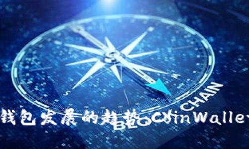 未来数字货币钱包发展的趋势:CoinWallet的崛起与挑战