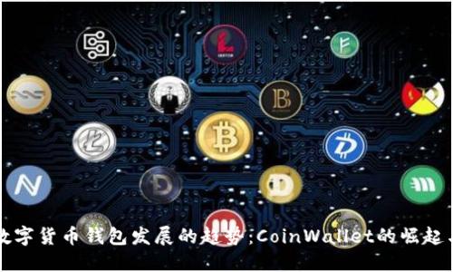 未来数字货币钱包发展的趋势:CoinWallet的崛起与挑战