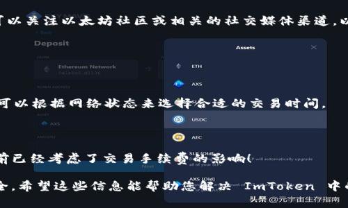看起来您可能在使用 ImToken 钱包时遇到了以太坊（ETH）余额不足的问题。这是一个相对常见的情况，尤其是在您需要进行交易、支付手续费或者参与某些基于以太坊的项目时。接下来，我会为您详细分析这个问题以及解决方法。

1. 为什么会出现 ETH 余额不足的问题

在使用 ImToken 或其他任何以太坊钱包时，ETH 余额不足的原因可能有多种。首先，您可能没有存入任何以太坊资产，导致钱包内的余额为零。其次，您可能尝试进行交易，但交易的费用（即“燃料费”或 gas）高于您钱包中的可用余额。以太坊网络的交易费用是由网络的拥堵程度决定的，在高峰时期，费用可能会迅速上升。

2. 如何检查您的以太坊余额

在 ImToken 钱包中，您可以轻松查看您的以太坊余额。打开钱包应用，选择以太坊资产，您的余额将显示在屏幕上。如果您发现余额为零或者低于您想要进行交易所需的金额，这时您就需要考虑如何充值或交易。

3. 充值以太坊的方法

如果您的 ETH 余额不足，您可以通过以下几种方式来充值：
ul
    listrong购买 ETH：/strong您可以通过各种加密货币交易所购买以太坊，并将其转入您的 ImToken 钱包。/li
    listrong通过其他钱包转账：/strong如果您在其他钱包中拥有以太坊，可以将其通过钱包地址转账到您的 ImToken 钱包。/li
    listrong赚取 ETH：/strong通过参与 staking 或提供流动性等方式赚取以太坊资产。/li
/ul

4. 交易手续费的概念

交易手续费是进行以太坊交易时，所需支付的额外费用。这是因为以太坊网络需要矿工确认和处理交易，而矿工会根据手续费的高低来选择处理哪些交易。有时候，由于网络拥堵，手续费可能会非常高，您需要确保您的 ETH 余额充足以支付这些费用。

5. 遇到 ETH 余额不足该怎么办

如果您在进行交易时收到了“ETH 余额不足”的提示，首先要确认您的余额是否足以支付所需的交易费用。如果余额不足，您需要选择充值或等待网络拥堵缓解再进行交易。当然，如果您只想转账而不想支付高额的手续费，另一个选择是寻找低费用的时间进行交易。

6. 注意事项

在处理以太坊交易时，建议您时刻关注网络的实时情况。比如在一些关键事件期间，网络往往会出现拥堵，此时交易费用会大幅上升。您也可以关注以太坊社区或相关的社交媒体渠道，以获取实时的费用情况和建议。

常见问题解答

Q1: 如何估算以太坊交易的手续费？

有些工具可以帮助您实时估算以太坊的交易手续费，比如 Etherscan 或 Eth Gas Station。这些网站提供了当前的 gas 费用数据，您可以根据网络状态来选择合适的交易时间。

Q2: 我可以将其他代币兑换成 ETH 吗？

当然可以！很多地方，比如去中心化交易所（DEX），您可以使用其他 ERC-20 代币与 ETH 进行交换。然而，请注意确保您在进行此类交易前已经考虑了交易手续费的影响！

真心觉得，理解安装和使用加密钱包的基础是非常重要的，这不仅能帮助你在交易中避免不必要的损失，还能在长远中保护自己的资产安全。希望这些信息能帮助您解决 ImToken 中的以太坊余额不足问题，享受愉快的交易体验！