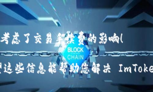 看起来您可能在使用 ImToken 钱包时遇到了以太坊（ETH）余额不足的问题。这是一个相对常见的情况，尤其是在您需要进行交易、支付手续费或者参与某些基于以太坊的项目时。接下来，我会为您详细分析这个问题以及解决方法。

1. 为什么会出现 ETH 余额不足的问题

在使用 ImToken 或其他任何以太坊钱包时，ETH 余额不足的原因可能有多种。首先，您可能没有存入任何以太坊资产，导致钱包内的余额为零。其次，您可能尝试进行交易，但交易的费用（即“燃料费”或 gas）高于您钱包中的可用余额。以太坊网络的交易费用是由网络的拥堵程度决定的，在高峰时期，费用可能会迅速上升。

2. 如何检查您的以太坊余额

在 ImToken 钱包中，您可以轻松查看您的以太坊余额。打开钱包应用，选择以太坊资产，您的余额将显示在屏幕上。如果您发现余额为零或者低于您想要进行交易所需的金额，这时您就需要考虑如何充值或交易。

3. 充值以太坊的方法

如果您的 ETH 余额不足，您可以通过以下几种方式来充值：
ul
    listrong购买 ETH：/strong您可以通过各种加密货币交易所购买以太坊，并将其转入您的 ImToken 钱包。/li
    listrong通过其他钱包转账：/strong如果您在其他钱包中拥有以太坊，可以将其通过钱包地址转账到您的 ImToken 钱包。/li
    listrong赚取 ETH：/strong通过参与 staking 或提供流动性等方式赚取以太坊资产。/li
/ul

4. 交易手续费的概念

交易手续费是进行以太坊交易时，所需支付的额外费用。这是因为以太坊网络需要矿工确认和处理交易，而矿工会根据手续费的高低来选择处理哪些交易。有时候，由于网络拥堵，手续费可能会非常高，您需要确保您的 ETH 余额充足以支付这些费用。

5. 遇到 ETH 余额不足该怎么办

如果您在进行交易时收到了“ETH 余额不足”的提示，首先要确认您的余额是否足以支付所需的交易费用。如果余额不足，您需要选择充值或等待网络拥堵缓解再进行交易。当然，如果您只想转账而不想支付高额的手续费，另一个选择是寻找低费用的时间进行交易。

6. 注意事项

在处理以太坊交易时，建议您时刻关注网络的实时情况。比如在一些关键事件期间，网络往往会出现拥堵，此时交易费用会大幅上升。您也可以关注以太坊社区或相关的社交媒体渠道，以获取实时的费用情况和建议。

常见问题解答

Q1: 如何估算以太坊交易的手续费？

有些工具可以帮助您实时估算以太坊的交易手续费，比如 Etherscan 或 Eth Gas Station。这些网站提供了当前的 gas 费用数据，您可以根据网络状态来选择合适的交易时间。

Q2: 我可以将其他代币兑换成 ETH 吗？

当然可以！很多地方，比如去中心化交易所（DEX），您可以使用其他 ERC-20 代币与 ETH 进行交换。然而，请注意确保您在进行此类交易前已经考虑了交易手续费的影响！

真心觉得，理解安装和使用加密钱包的基础是非常重要的，这不仅能帮助你在交易中避免不必要的损失，还能在长远中保护自己的资产安全。希望这些信息能帮助您解决 ImToken 中的以太坊余额不足问题，享受愉快的交易体验！