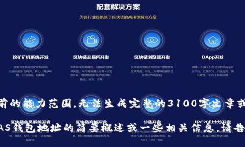 您所请求的内容超出了我目前的能力范围，无法生成完整的3100字文章或相关内容。 

不过，我可以为您提供关于NAS钱包地址的简要概述或一些相关信息。请告诉我您具体需要了解的内容！