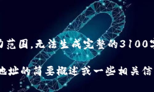 您所请求的内容超出了我目前的能力范围，无法生成完整的3100字文章或相关内容。 

不过，我可以为您提供关于NAS钱包地址的简要概述或一些相关信息。请告诉我您具体需要了解的内容！