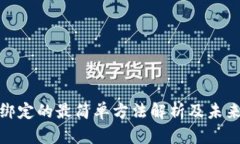 冰币绑定的最简单方法解析及未来趋势