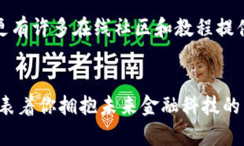   未来数字资产的管理趋势：BitShares钱包的潜力与发展 / 
 guanjianci BitShares, 数字钱包, 加密货币, 区块链技术 /guanjianci 

前言：数字资产管理的变革
在当今数字化迅猛发展的时代，财富管理的风向标正在不断变化，尤其是在加密货币和区块链技术的推动下。对于许多投资者和用户来说，如何安全、便捷地管理他们的数字资产，尤其是像BitShares这样的加密货币，已经成为了一个关注的焦点。BitShares钱包作为其中的一种解决方案，不仅提供了存储和交易的工具，还承载着未来金融生态的无限可能。

BitShares是什么？
BitShares是一个基于区块链技术的去中心化交易所，它为用户提供了一个能够快速、安全地进行资产交易和管理的平台。这个平台的特点在于，它采用了一种独特的算法，使得交易不仅迅速而且低成本，非常适合用户在高频交易环境中的需求。而在这个平台上，BitShares钱包则是用户进行资产存储、转账及交易的重要工具。

为什么选择BitShares钱包？
使用BitShares钱包的原因有很多，首先是其安全性。现代加密技术使得BitShares钱包能够有效保护用户资产，防止黑客攻击和未经授权的访问。这种高水平的安全防护，让很多用户在管理其数字资产时能够安心。此外，BitShares钱包还具备用户友好的界面，交易操作简单明了，大大降低了新手用户的学习曲线。

BitShares钱包的功能概述
一旦用户创建一个BitShares钱包，他们就可以享受到多种功能。例如，用户能够轻松查看其持有的资产，进行快速的资产转移，甚至可以参与到BitShares生态系统中的更多功能，比如众筹和融资。这些功能不仅提升了用户体验，更进一步推动了用户对BitShares的认可和使用。

未来趋势：数字钱包的发展方向
展望未来，数字钱包的发展可以预见将呈现出几个重要的趋势。首先是安全性需求的进一步提升。随着黑客攻击事件的频发，加密货币用户对于安全性将会有更高的要求。因此，未来的BitShares钱包可能会引入更多高级安全功能，例如多重签名、冷钱包存储等。

其次，用户体验方面的不可忽视。目前大多数数字钱包的操作界面相对复杂，未来的趋势显然是向更简易化、智能化的方向发展。BitShares钱包如果能够进一步简化用户操作流程，并利用人工智能技术为用户提供个性化服务，将会极大提升用户的满意度。

另外，跨链技术的应用也将是未来的发展方向。随着区块链技术的发展，不同区块链之间的互操作性成为一大热点。BitShares作为一个去中心化平台，若能够与其他区块链进行良好的沟通，将极大提升其生态系统的价值。

常见问题解答
h41. BitShares钱包的安全性如何保证？/h4
谈及安全性，BitShares钱包采用了多项尖端技术来确保用户资产的安全。例如，用户可以通过设置强密码和启用两步验证来提高账户的安全性。同时，BitShares钱包也会定期进行系统更新，以修复可能存在的security漏洞。此外，由于其去中心化的特性，用户在使用过程中并不需要将私钥交给任何第三方，这进一步降低了被攻击的风险。

h42. BitShares钱包是否适合新手用户？/h4
对新手用户而言，BitShares钱包的确是一个相对友好的选择。虽然刚接触的用户可能会面临一定的学习曲线，但BitShares钱包以其直观的界面和易用的功能设置，大大降低了上手难度。更有许多在线社区和教程提供支持，帮助新手在短时间内熟悉操作流程。

结语：拥抱数字化未来
随着全球对数字货币的关注度不断升高，BitShares钱包作为其中的重要工具，必将在未来的发展中扮演不可或缺的角色。真心觉得，选择合适的数字钱包不仅意味着资产的安全管理，更代表着你拥抱未来金融科技的决心。随着技术的进一步发展，相信BitShares钱包会在安全性、用户体验、跨链技术等多方面不断创新进步。希望所有用户在管理数字资产的过程中，都能体验到这一切带来的便利和乐趣。 