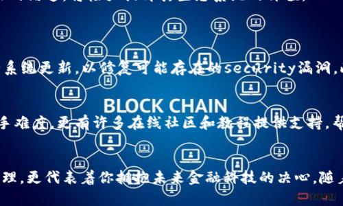   未来数字资产的管理趋势：BitShares钱包的潜力与发展 / 
 guanjianci BitShares, 数字钱包, 加密货币, 区块链技术 /guanjianci 

前言：数字资产管理的变革
在当今数字化迅猛发展的时代，财富管理的风向标正在不断变化，尤其是在加密货币和区块链技术的推动下。对于许多投资者和用户来说，如何安全、便捷地管理他们的数字资产，尤其是像BitShares这样的加密货币，已经成为了一个关注的焦点。BitShares钱包作为其中的一种解决方案，不仅提供了存储和交易的工具，还承载着未来金融生态的无限可能。

BitShares是什么？
BitShares是一个基于区块链技术的去中心化交易所，它为用户提供了一个能够快速、安全地进行资产交易和管理的平台。这个平台的特点在于，它采用了一种独特的算法，使得交易不仅迅速而且低成本，非常适合用户在高频交易环境中的需求。而在这个平台上，BitShares钱包则是用户进行资产存储、转账及交易的重要工具。

为什么选择BitShares钱包？
使用BitShares钱包的原因有很多，首先是其安全性。现代加密技术使得BitShares钱包能够有效保护用户资产，防止黑客攻击和未经授权的访问。这种高水平的安全防护，让很多用户在管理其数字资产时能够安心。此外，BitShares钱包还具备用户友好的界面，交易操作简单明了，大大降低了新手用户的学习曲线。

BitShares钱包的功能概述
一旦用户创建一个BitShares钱包，他们就可以享受到多种功能。例如，用户能够轻松查看其持有的资产，进行快速的资产转移，甚至可以参与到BitShares生态系统中的更多功能，比如众筹和融资。这些功能不仅提升了用户体验，更进一步推动了用户对BitShares的认可和使用。

未来趋势：数字钱包的发展方向
展望未来，数字钱包的发展可以预见将呈现出几个重要的趋势。首先是安全性需求的进一步提升。随着黑客攻击事件的频发，加密货币用户对于安全性将会有更高的要求。因此，未来的BitShares钱包可能会引入更多高级安全功能，例如多重签名、冷钱包存储等。

其次，用户体验方面的不可忽视。目前大多数数字钱包的操作界面相对复杂，未来的趋势显然是向更简易化、智能化的方向发展。BitShares钱包如果能够进一步简化用户操作流程，并利用人工智能技术为用户提供个性化服务，将会极大提升用户的满意度。

另外，跨链技术的应用也将是未来的发展方向。随着区块链技术的发展，不同区块链之间的互操作性成为一大热点。BitShares作为一个去中心化平台，若能够与其他区块链进行良好的沟通，将极大提升其生态系统的价值。

常见问题解答
h41. BitShares钱包的安全性如何保证？/h4
谈及安全性，BitShares钱包采用了多项尖端技术来确保用户资产的安全。例如，用户可以通过设置强密码和启用两步验证来提高账户的安全性。同时，BitShares钱包也会定期进行系统更新，以修复可能存在的security漏洞。此外，由于其去中心化的特性，用户在使用过程中并不需要将私钥交给任何第三方，这进一步降低了被攻击的风险。

h42. BitShares钱包是否适合新手用户？/h4
对新手用户而言，BitShares钱包的确是一个相对友好的选择。虽然刚接触的用户可能会面临一定的学习曲线，但BitShares钱包以其直观的界面和易用的功能设置，大大降低了上手难度。更有许多在线社区和教程提供支持，帮助新手在短时间内熟悉操作流程。

结语：拥抱数字化未来
随着全球对数字货币的关注度不断升高，BitShares钱包作为其中的重要工具，必将在未来的发展中扮演不可或缺的角色。真心觉得，选择合适的数字钱包不仅意味着资产的安全管理，更代表着你拥抱未来金融科技的决心。随着技术的进一步发展，相信BitShares钱包会在安全性、用户体验、跨链技术等多方面不断创新进步。希望所有用户在管理数字资产的过程中，都能体验到这一切带来的便利和乐趣。 