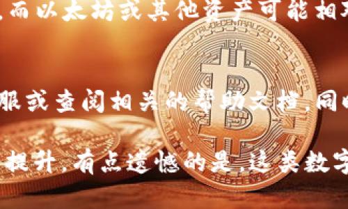 对于“im钱包怎么提”的问题，可以为您提供一些大致的操作步骤，并以此来构建一份合理的解答。

### 一、了解im钱包
首先，IM钱包（Im Token）是一个多链数字货币钱包，支持以太坊及其他区块链资产的存储与交易。在使用IM钱包时，无论是提币还是其他功能，您都需要了解您所使用平台的相关规定和操作步骤。

### 二、提币的基本步骤

#### 1. 登录您的im钱包
打开IM钱包应用，输入您的密码，进入您的钱包账户。确保您已连接至互联网，并处于安全的使用环境中，避免泄露您的账户信息。

#### 2. 选择要提取的数字货币
在钱包主页，您会看到已存储的多种数字货币的列表。根据您的需求，选择您希望提取的数字货币。

#### 3. 点击提币或转账功能
选择好要提取的货币后，通常界面上会有“提币”或“转账”的选项。点击该按钮，进入提币页面。

#### 4. 输入提币信息
在提币界面，您需要输入以下信息：
ul
    listrong收款地址：/strong这是您要转账的地址，建议您仔细核对，确保输入正确。/li
    listrong提取金额：/strong您需要设置想要提取的金额，请确保您的余额足够。/li
    listrong网络手续费：/strong系统通常会自动计算，如果您有特殊需求，可以选择不同的手续费选项。/li
/ul

#### 5. 确认与提交
核对所有信息无误后，点击“确认”或者“提交”按钮。系统会提示您输入二次密码或者进行身份认证，这是为了确保安全性。

#### 6. 检查提币状态
提交后，您可以在钱包的交易记录中查看提币进度。一旦交易被网络确认，提币将完成。

### 三、可能遇到的问题

#### 1. 为什么提币失败？
有时候您可能会遇到提币失败的情况，这可能是由以下几种原因造成的：
ul
    listrong网络拥堵：/strong如果当天网络交易量很大，您的提币可能会比较慢，甚至暂时无法处理。/li
    listrong地址错误：/strong输入的收款地址错误，系统会拒绝交易。/li
    listrong余额不足：/strong您的余额可能低于提币要求。/li
/ul
在这种情况下，您可以耐心等待网络恢复或者仔细检查您的输入信息。

#### 2. 提币需要多久到账？
提币到账时间通常取决于网络的拥堵程度和您所提币种的确认速度。一般情况下，比特币提币可能需要30分钟到1小时，而以太坊或其他资产可能相对快速。但在极端的网络拥堵情况下，也可能需要几个小时。因此，建议您耐心等待。

### 四、总结
通过以上的介绍，希望能帮助到您顺利完成im钱包的提币操作。在操作的过程中，如果有任何问题，可以随时咨询官方客服或查阅相关的帮助文档。同时，为了确保资产的安全，请时刻保持警惕，切勿随意泄露您的账户信息。

如果您还有任何其他问题，或者需要进一步的帮助，欢迎随时提问！真心觉得，了解这些小细节，会让我们的使用体验大大提升。有点遗憾的是，这类数字资产的管理需要我们保持高度的警惕性与责任心。希望每位用户都能在数字货币的世界里，安全、顺利地进行各种操作。