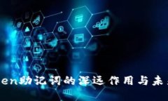 探秘ImToken助记词的深远作用与未来发展趋势