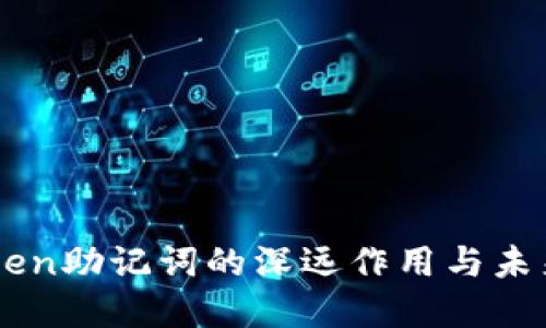 探秘ImToken助记词的深远作用与未来发展趋势