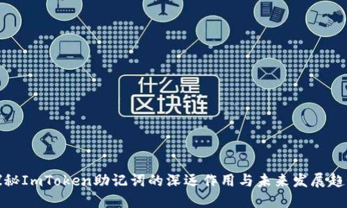 探秘ImToken助记词的深远作用与未来发展趋势